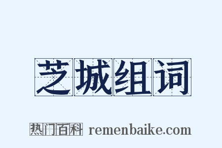 芝城组词是什么意思的图片